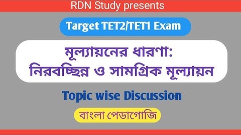 Target TET2/TET1// মূল্যায়নের ধারণা: নিরবচ্ছিন্ন ও সামগ্রিক মূল্যায়ন// পেডাগজি//