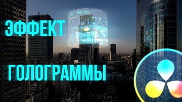 Эффект голограммы вокруг любого объекта на видео. Davinci Resolve 18