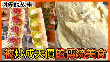 加了價格爆漲十幾倍! 傳統內蒙食品「奶皮子」在網路爆紅，成了所有食物的頂級食材，但卻引發健康安全的疑慮…..｜奶皮子糖葫蘆 奶皮子酸奶的爆紅｜阿先說故事