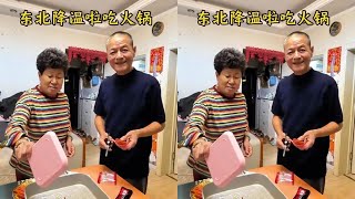 东北开始降温啦，必须吃点火锅热乎热乎，一家人热热闹闹吃起来 #在家吃火锅 #记录真实生活 #家庭火锅 #家庭日常#家庭好笑