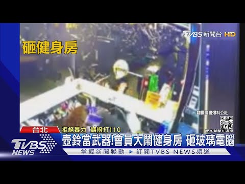 壺鈴當武器!會員大鬧健身房 砸玻璃電腦｜TVBS新聞@TVBSNEWS01