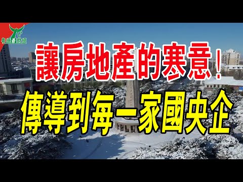 讓房地產的寒意，傳導到每一家國央企！#粵語 #中國經濟 #中國樓市