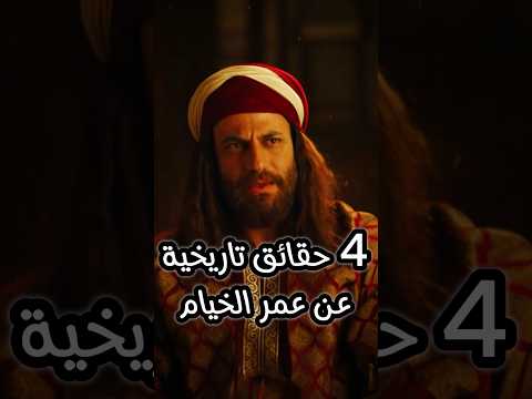 ٤ حقائق تاريخية عن عمر الخيام  