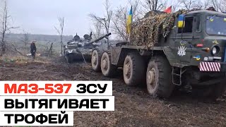 МАЗ-537 ЗСУ вытягивает трофейный танк. Нам нужны танковые тягачи Oshkosh M1070. - 7 