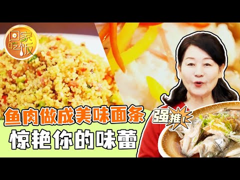 陸綜-回家吃飯-20240417-一鍋鮮雞湯一半喝一半做菜魚肉做成美味麵條驚艷你的味蕾