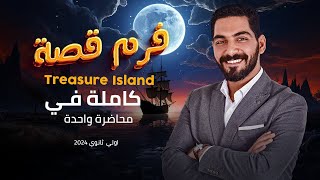 قصة اولى ثانوي الترم الأول كاملة في محاضرة واحدة | Treasure Island | انجليزي أولى ثانوي 2024