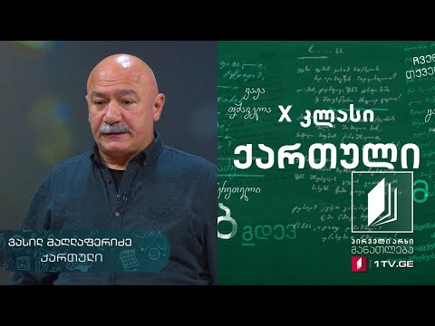 ქართული, X კლასი - სულხან-საბა ორბელიანი, იგავ-არაკები #ტელესკოლა