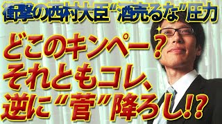 どこのキンペー？それとも逆に“菅”降ろし！？衝撃の西村大臣「酒売るな」圧力｜竹田恒泰チャンネル2