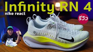 รีวิว การใช้งาน รองเท้า Nike InfinityRN 4