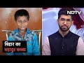 सुर्खियों में Bihar का 11 साल का बेबाक और बहादुर Sonu, NDTV के साथ की ख़ास बातचीत