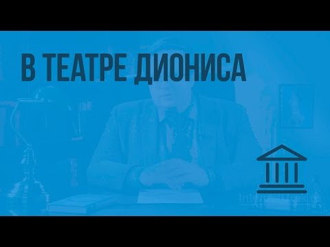 В театре Диониса. Видеоурок по Всеобщей истории 5 класс