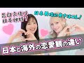 【女子の本音】日本と海外の恋愛観の違い！盛り上がりすぎたww