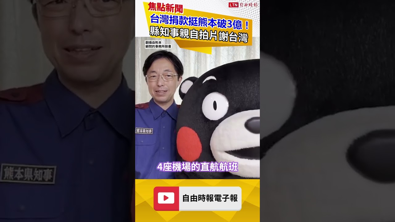 台灣捐款挺熊本破3億!縣知事親自拍片謝台灣 |20260831 自由短影音|#shorts 台灣捐款挺熊本破3億!縣知事親自拍片謝台灣 |20260831 自由短影音|#shorts