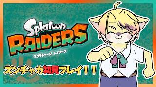 【Splatoon RAIDERS】狙うはお宝！ジャンジャカ行くぞ！【#1】