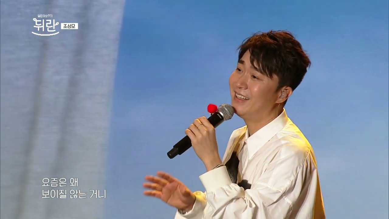 [열린예술무대 뒤란] 조성모(Jo Sung Mo) - To Heaven | ubc 240628 방송