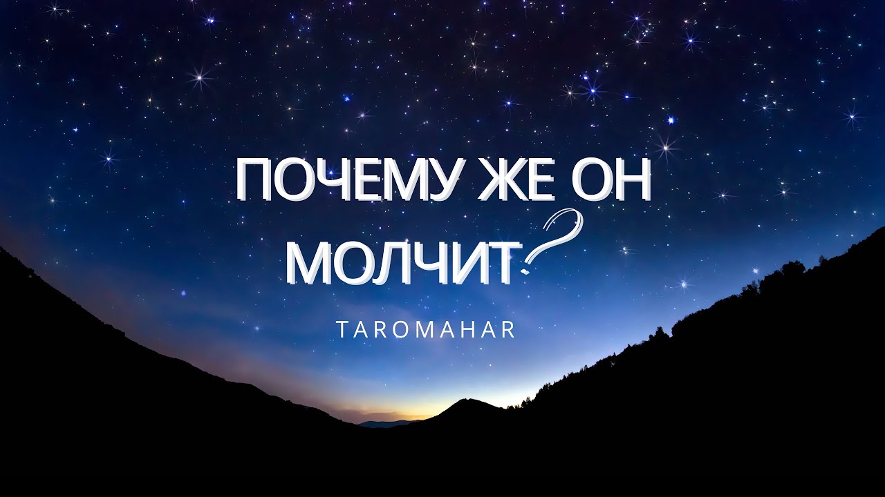 ????ПОЧЕМУ ЖЕ ОН МОЛЧИТ,ЧЕ ПРИТИХ ТА??? - YouTube