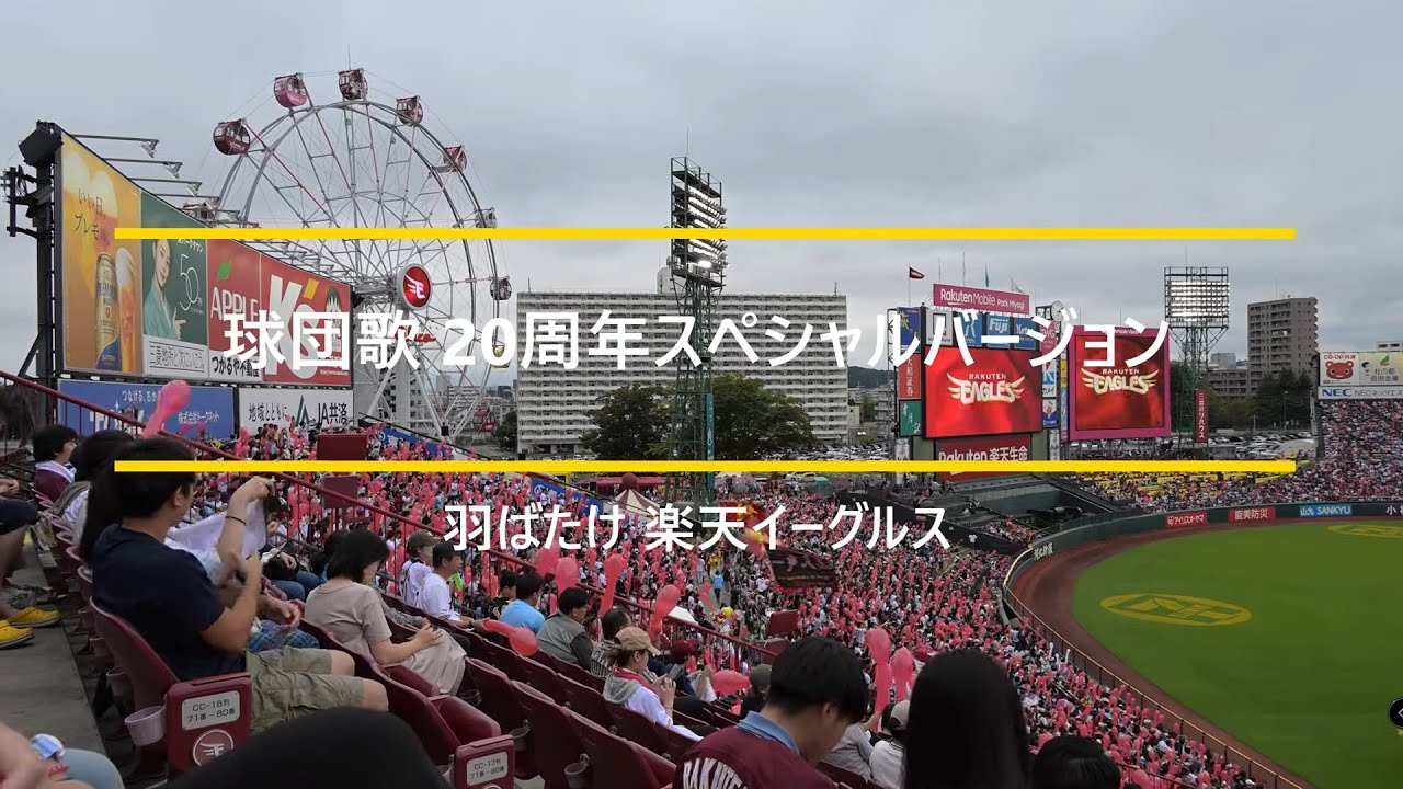 楽天イーグルス 球団歌 20周年スペシャルバージョン 羽ばたけ楽天イーグルス (歌詞入り)