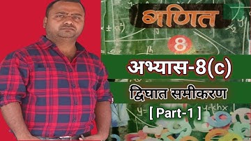 UP Board Class 8th Maths chapter 8/अभ्यास 8(c)/द्विघात समीकरण@dheerajvermaacc