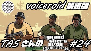 【voiceroid解説版】【TAS】Grand Theft Auto; San Andreas Part24
