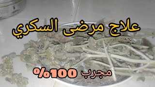 المكون الخارق لعلاج مرضى السكري (مريوث) !مجربة 100%