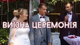 Выездная Церемония - Ведущий Руслан Цвиркун (Весёлая)