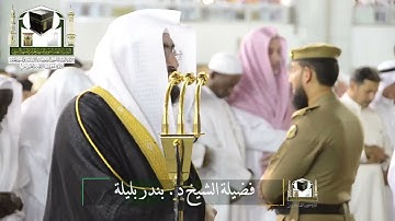 ‏تلاوة فضيلة الشيخ د. ‎#بندر_بليلة من صلاة الفجر 1 ذو القعدة 1439 هـ