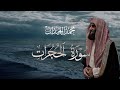 سورة الحجرات تلاوة خاشعة مكتوبة بصوت القارئ محمد اللحيدان سورة الحجرات تلاوة خاشعة مكتوبة بصوت القارئ محمد اللحيدان