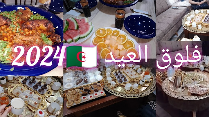 فلوق العيد 🇩🇿 ارواحو تعيشو معايا اجواء العيد 🤍 وين رحت وش طيبنا وش لبسنا طابلة العيد بطبع ❤️
