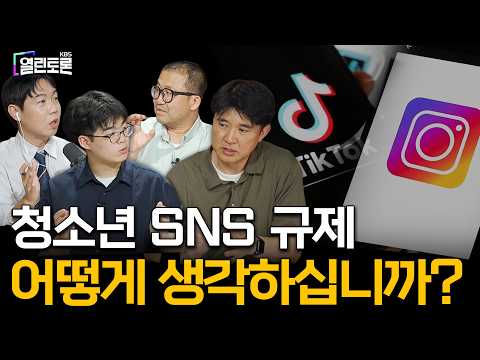 [열린토론] 청소년 SNS 규제, 어떻게 생각하십니까? | KBS 260811 방송