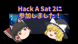 Hack A Sat 2に参加しました！(report015)