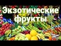 Экзотические фрукты. Гайд