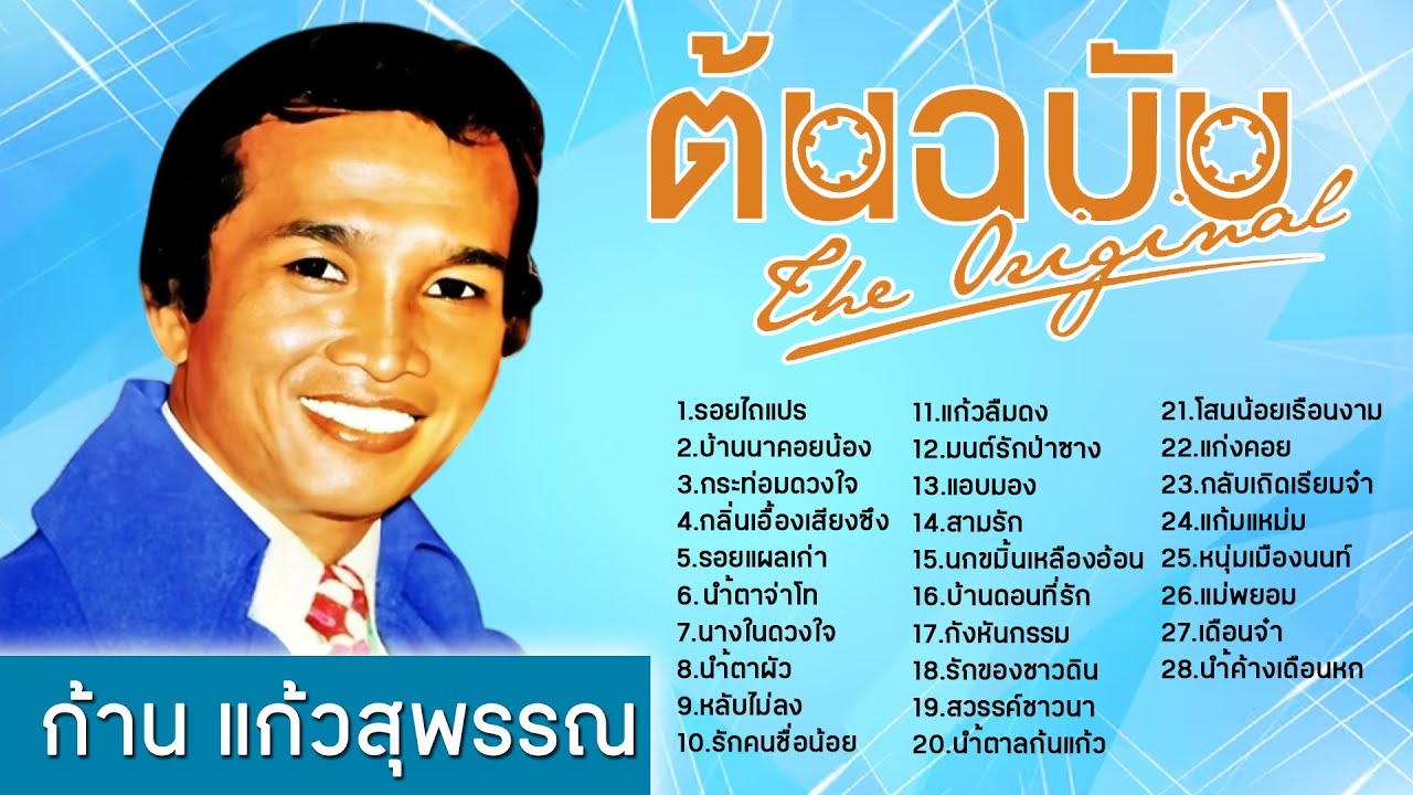 ก้าน แก้วสุพรรณ ต้นฉบับ l รอยไถแปร l บ้านนาคอยน้อง l กระท่อมดวงใจ