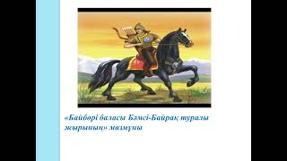 ҚАЗАҚ ӘДЕБИЕТІ. 8-СЫНЫП. Қорқыт «Байбөрі баласы Бәмсі-Байрақ туралы жыр». ТОЛЫҚ МАЗМҰНЫ, идеясы