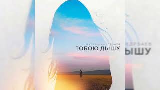 Бабек Мамедрзаев - Тобою дышу | Премьера трека, 2024