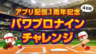 アプリ配信一周年記念『パワプロ ナイン』チャレンジ！四日目