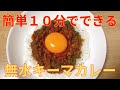 【簡単レシピ】フライパン１つでできる，簡単 キーマカレーの作り方 レシピ