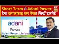Adani Power Share Price: Adani Power के ₹154 के लेवल पर 471 शेयर, नोट करें टारगेट | Business News
