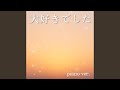 大好きでした Piano Ver