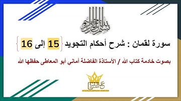 سورة لقمان :  شرح احكام التجويد للايتين 15 و16