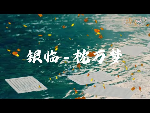 银临 - 枕万梦『若你无畏像琉璃坠落，我将奔赴银河 离地漂泊，又何须 问春风可来过。』【动态歌词MV】