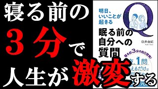 寝る前に3分、これやるだけで人生が激変します！！！　『明日、いいことが起きる眠る前の自分への質問』