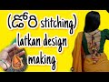 (wow) beautiful & trendy (latkan) design making tutorial//డోరి stitching//latkan//