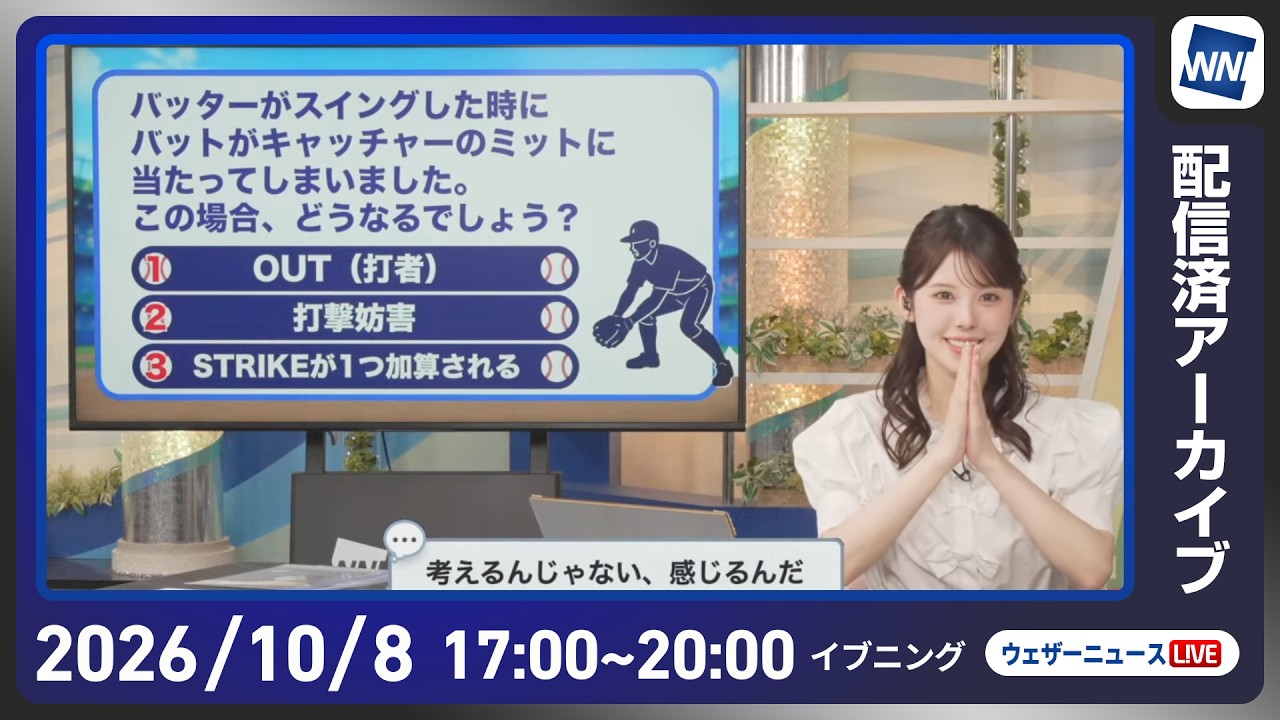 【ライブ】最新天気ニュース・地震情報 2026年10月8日(木) /広範囲でカラッとした秋晴れ 朝晩と昼間の体感差に注意〈ウェザーニュースLiVEイブニング・小川千奈/本田竜也〉