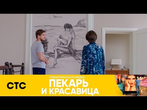 Андрей нарисовал Саше картину | Пекарь и красавица