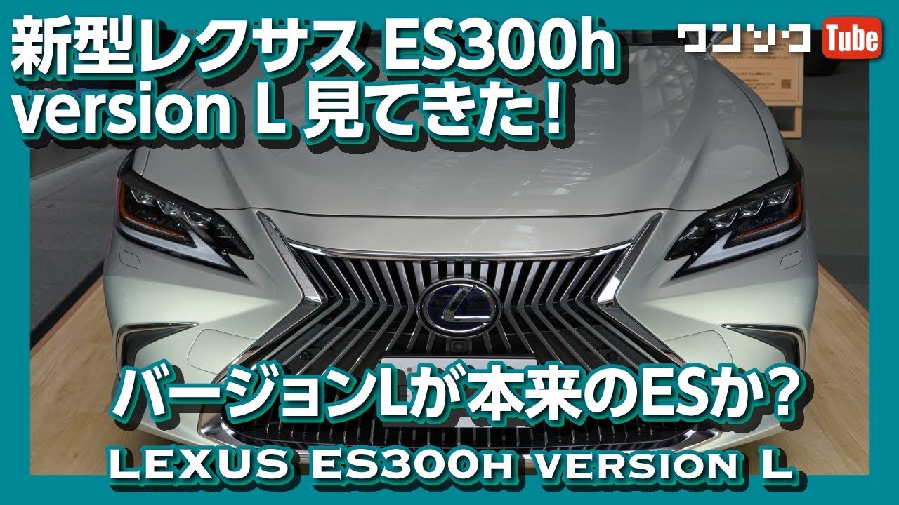 【こっちが本命?!】新型レクサスES300h version L見てきた！エクステリア編