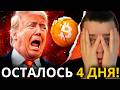 ⚠️ОСТАЛОСЬ 4 ДНЯ! ОСТОРОЖНО! БИТКОИН И АЛЬТКОИНЫ ЖДУТ ЭТО СОБЫТИЕ! КРИПТУ МОЖЕТ СПАСТИ ТОЛЬКО ОДНО!