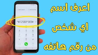 حصول علي رقم اي احـ ــد من خلال اسمه ومعرفة اسم اي شــ ـخص من رقمه