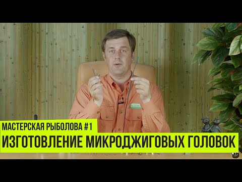 Изготовление микроджиговых головок // Мастерская рыболова #1