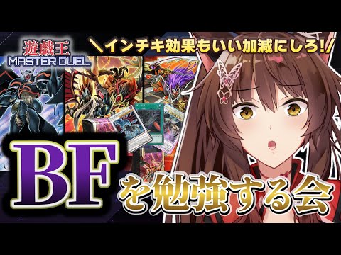 【 遊戯王マスターデュエル 】BFデッキをとことんお勉強する 🐦‍⬛🪶展開から注目カードまで！【 にじさんじフミ 】