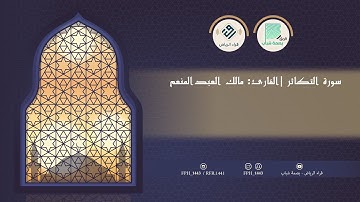 سورة التكاثر | القارئ: مالك العبدالمنعم